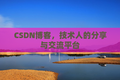 CSDN博客，技术人的分享与交流平台